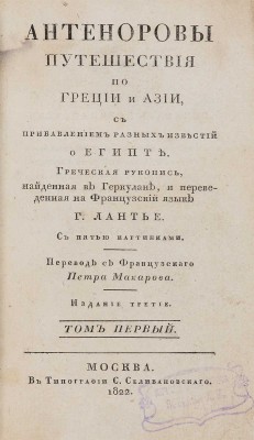 Лантье Э.Ф. Антеноровы путешествия по Греции и Азии, с прибавлением разных известий о Египте. М., 1822.